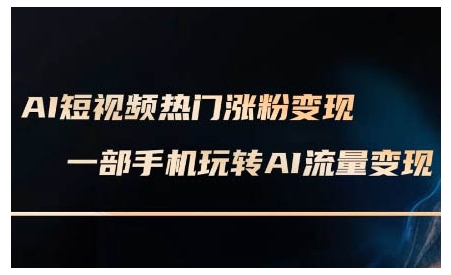 AI短视频热门涨粉变现课，AI数字人制作短视频超级变现实操课，一部手机玩转短视频变现客创社 - 专注互联网轻资产创业及网络项目资源整合与分享客创社 - 专注互联网轻资产创业及网络项目资源整合与分享