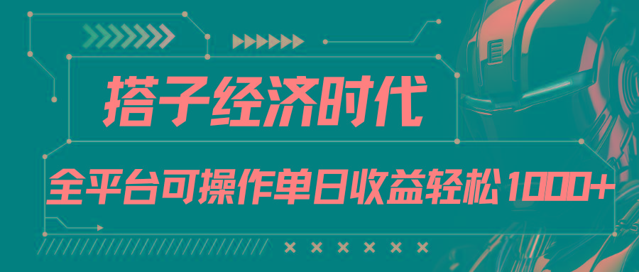搭子经济时代小红书、抖音、快手全平台玩法全自动付费进群单日收益1000+客创社 - 专注互联网轻资产创业及网络项目资源整合与分享客创社 - 专注互联网轻资产创业及网络项目资源整合与分享