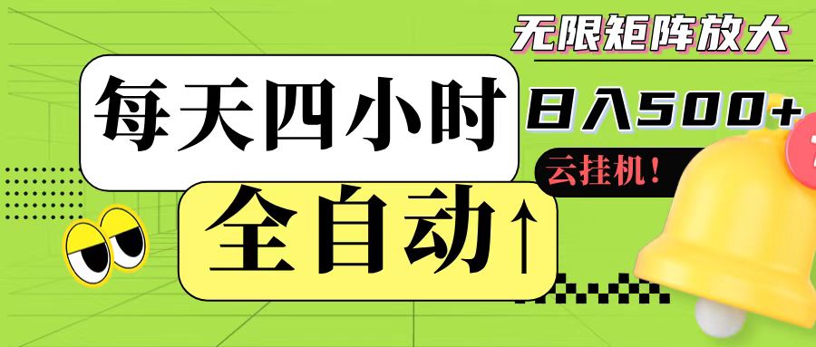全自动挂机 每天四小时日入500+ 可批量操作-客创社 - 专注互联网轻资产创业及网络项目资源整合与分享客创社-免费且强大的项目分享网站！
