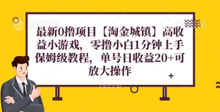 最新0撸项目【淘金城镇】小游戏，零撸小白1分钟上手，保姆级教程，单机20+客创社 - 专注互联网轻资产创业及网络项目资源整合与分享客创社 - 专注互联网轻资产创业及网络项目资源整合与分享