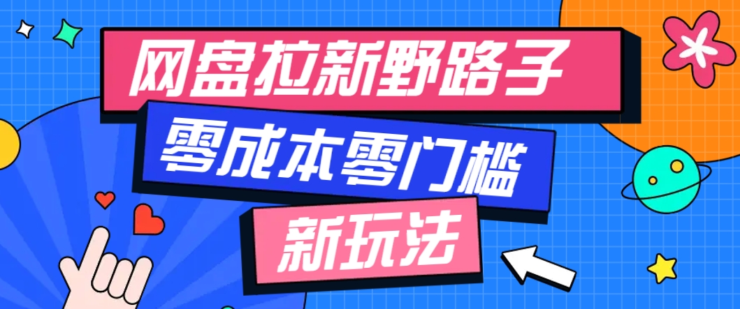 一个人也能操作的网盘拉新野路子玩法，零成本零门槛多种变现方式，轻松月入万元-客创社 - 专注互联网轻资产创业及网络项目资源整合与分享客创社-免费且强大的项目分享网站！