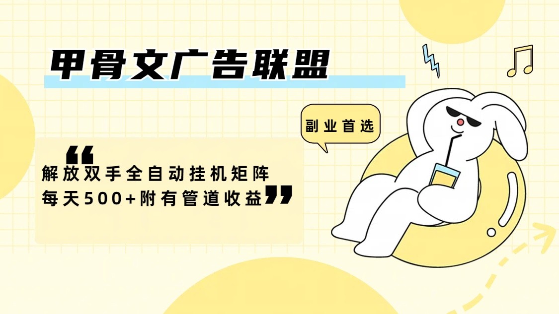 甲骨文广告联盟解放双手全自动挂机矩阵每天500+附有管道收益客创社 - 专注互联网轻资产创业及网络项目资源整合与分享客创社 - 专注互联网轻资产创业及网络项目资源整合与分享