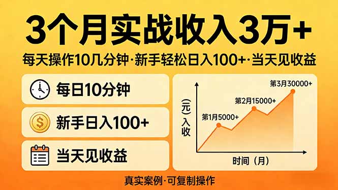 3个月实战收入3万+，每天操作10几分钟，新手轻松日入100+，当天见收益客创社区-专注互联网轻资产资源整合与分享客创社区-专注互联网轻资产资源整合与分享