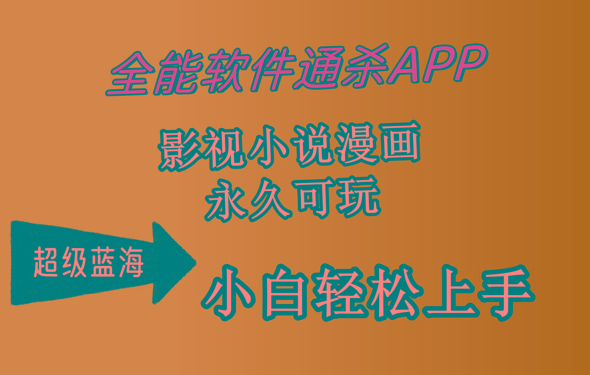 (10012期)全能软件通杀APP，影视小说漫画，轻轻松松月入3w+，永久可玩，小白轻松…客创社 - 专注互联网轻资产创业及网络项目资源整合与分享客创社 - 专注互联网轻资产创业及网络项目资源整合与分享