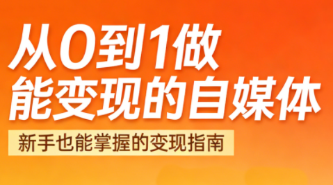 悦哥·从0到1做能变现的自媒体(更新2026)客创社区-专注互联网轻资产资源整合与分享客创社区-专注互联网轻资产资源整合与分享