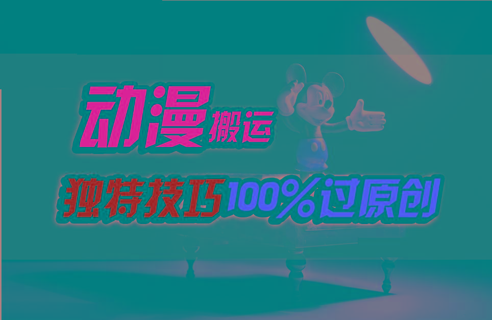 中视频计划动漫无脑搬运，独特方法过原创日入800+客创社 - 专注互联网轻资产创业及网络项目资源整合与分享客创社 - 专注互联网轻资产创业及网络项目资源整合与分享