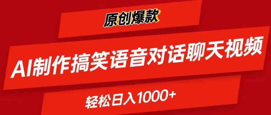 AI制作搞笑语音对话聊天视频,条条爆款，轻松日入1000+客创社 - 专注互联网轻资产创业及网络项目资源整合与分享客创社 - 专注互联网轻资产创业及网络项目资源整合与分享