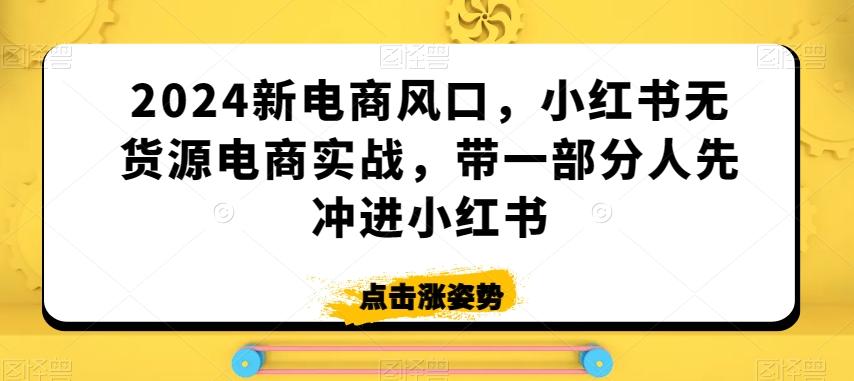 2024新电商风口，小红书无货源电商实战，带一部分人先冲进小红书客创社 - 专注互联网轻资产创业及网络项目资源整合与分享客创社 - 专注互联网轻资产创业及网络项目资源整合与分享