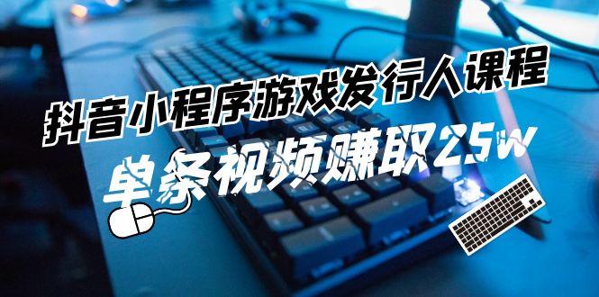 抖音小程序游戏发行人课程：带你玩转游戏任务变现，单条视频赚取25w客创社 - 专注互联网轻资产创业及网络项目资源整合与分享客创社 - 专注互联网轻资产创业及网络项目资源整合与分享