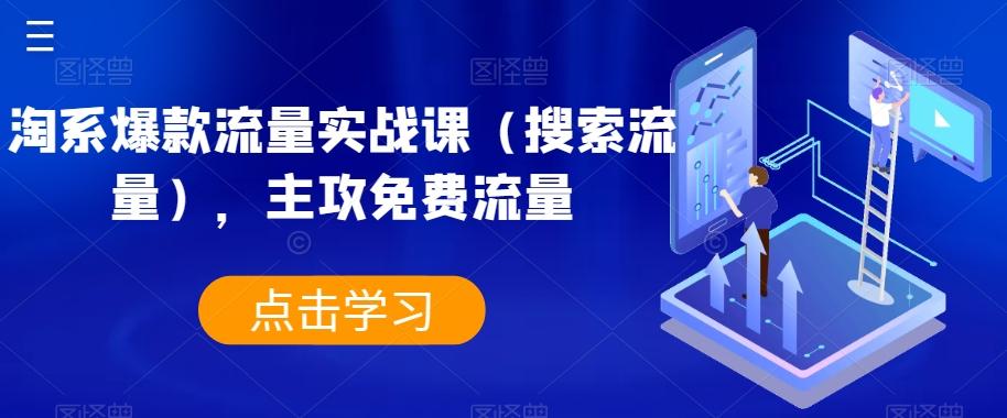 淘系爆款流量实战课（搜索流量），主攻免费流量客创社 - 专注互联网轻资产创业及网络项目资源整合与分享客创社 - 专注互联网轻资产创业及网络项目资源整合与分享