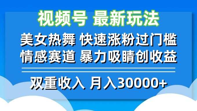 视频号最新玩法 美女热舞 快速涨粉过门槛 情感赛道  暴力吸睛创收益客创社 - 专注互联网轻资产创业及网络项目资源整合与分享客创社 - 专注互联网轻资产创业及网络项目资源整合与分享