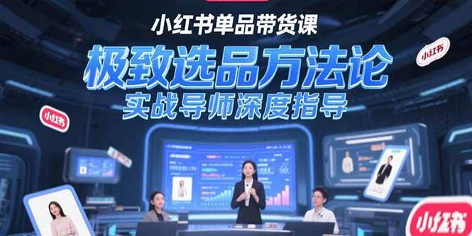 （15324期）小红书单品带货课，极致选品方法论，实战导师深度指导-客创社 - 专注互联网轻资产创业及网络项目资源整合与分享客创社-免费且强大的项目分享网站！