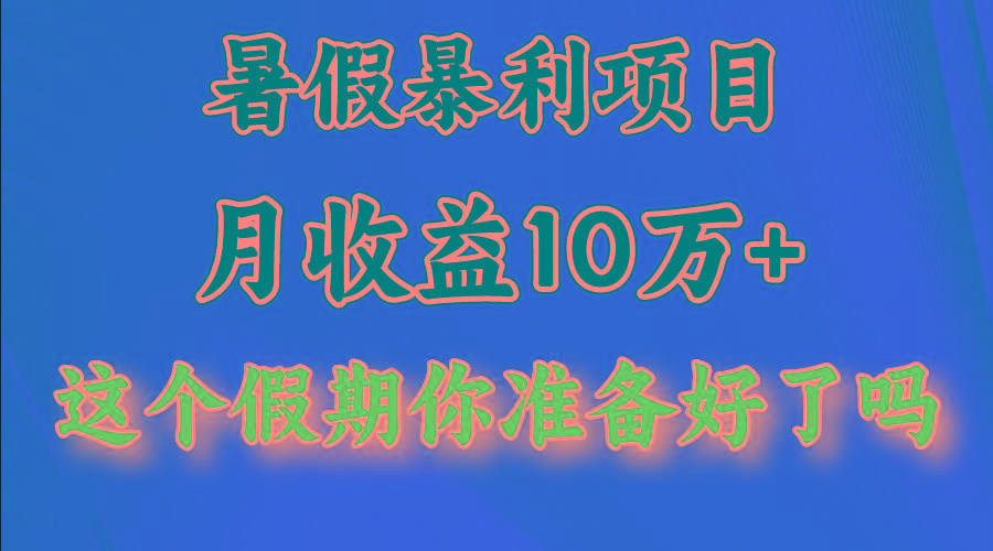 月入10万+，暑假暴利项目，每天收益至少3000+客创社 - 专注互联网轻资产创业及网络项目资源整合与分享客创社 - 专注互联网轻资产创业及网络项目资源整合与分享