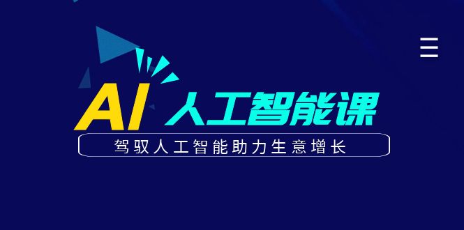 更懂商业的AI人工智能课，驾驭人工智能助力生意增长(更新108节)客创社 - 专注互联网轻资产创业及网络项目资源整合与分享客创社 - 专注互联网轻资产创业及网络项目资源整合与分享