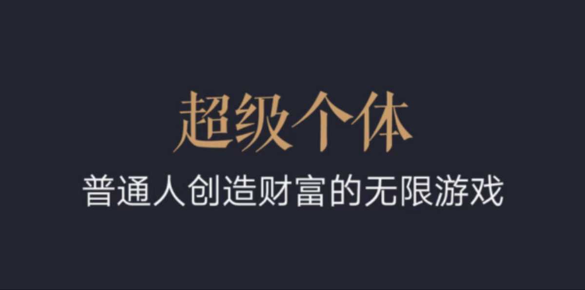 超级个体：2024-2025翻盘指南，普通人创造财富的无限游戏-客创社 - 专注互联网轻资产创业及网络项目资源整合与分享客创社-免费且强大的项目分享网站！
