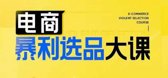 电商暴利选品大课，3大选品思维模式，助力电商企业实现利润突破客创社 - 专注互联网轻资产创业及网络项目资源整合与分享客创社 - 专注互联网轻资产创业及网络项目资源整合与分享
