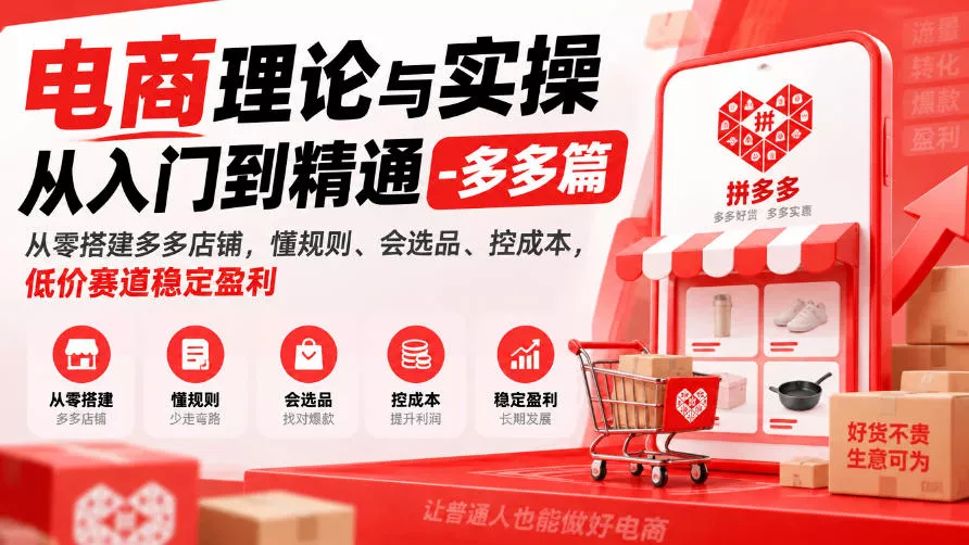 电商理论与实操从入门到精通-多多篇，从零搭建多多店铺，懂规则、会选品、控成本，低价赛道稳定盈利客创社区-专注互联网轻资产资源整合与分享客创社区-专注互联网轻资产资源整合与分享