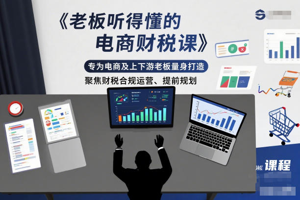 老板听得懂的电商财税课，专为电商及上下游老板量身打造，聚焦财税合规运营、提前规划客创社区-专注互联网轻资产资源整合与分享客创社区-专注互联网轻资产资源整合与分享