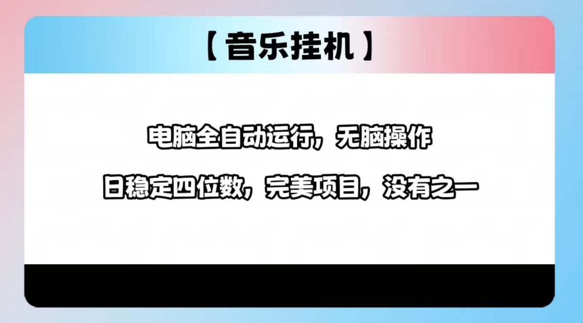 2025最新玩法，音乐挂机，电脑挂机无需手动，轻松1000+客创社 - 专注互联网轻资产创业及网络项目资源整合与分享客创社 - 专注互联网轻资产创业及网络项目资源整合与分享