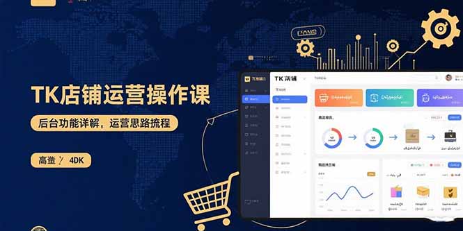 TK店铺运营实操课：后台功能详解，商品上架流程，运营思路拆解-客创社 - 专注互联网轻资产创业及网络项目资源整合与分享客创社-免费且强大的项目分享网站！