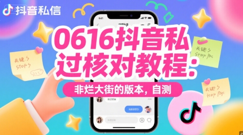 0616抖音私信过核对教程：非烂大街的版本，自测-客创社 - 专注互联网轻资产创业及网络项目资源整合与分享客创社-免费且强大的项目分享网站！