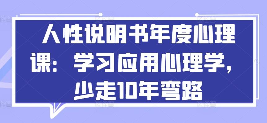 人性说明书年度心理课：学习应用心理学，少走10年弯路客创社 - 专注互联网轻资产创业及网络项目资源整合与分享客创社 - 专注互联网轻资产创业及网络项目资源整合与分享