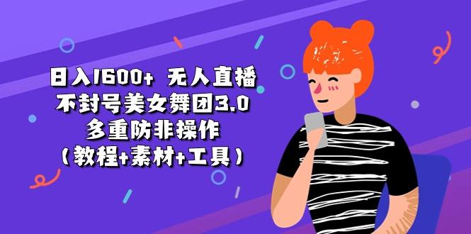 日入1600+ 无人直播不封号美女舞团3.0 多重防非操作(教程+素材+工具客创社 - 专注互联网轻资产创业及网络项目资源整合与分享客创社 - 专注互联网轻资产创业及网络项目资源整合与分享