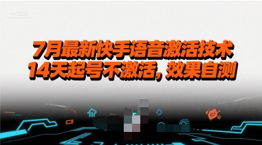 7月最新快手语音激活技术，14天起号不激活，效果自测-客创社 - 专注互联网轻资产创业及网络项目资源整合与分享客创社-免费且强大的项目分享网站！