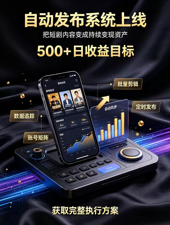 还在找靠谱线上副业？快手短剧项目，全程自动发布内容，不用熬夜做视频，轻松日入500+【揭秘】-鱼见海资源网-免费PHP网站源码模板,插件软件网创AI智能体资源分享平台！