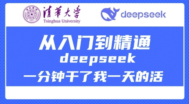 清华大学讲DeepSeek最全教程，从入门到精通，deepseek一分钟干了我一天的活-客创社 - 专注互联网轻资产创业及网络项目资源整合与分享客创社-免费且强大的项目分享网站！