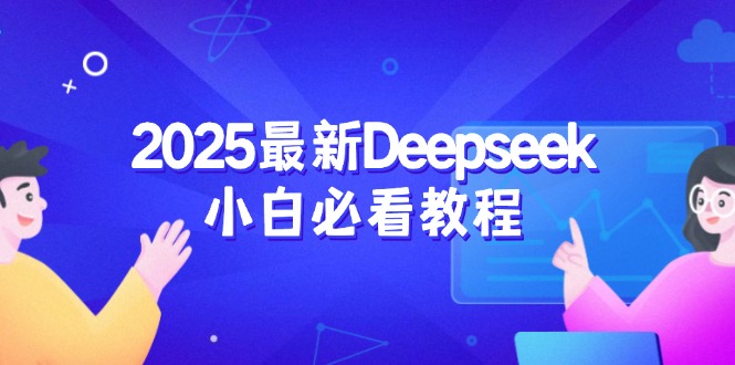2025最新Deepseek小白必看教程：从注册登录到深度思考，一站式学习体验客创社 - 专注互联网轻资产创业及网络项目资源整合与分享客创社 - 专注互联网轻资产创业及网络项目资源整合与分享