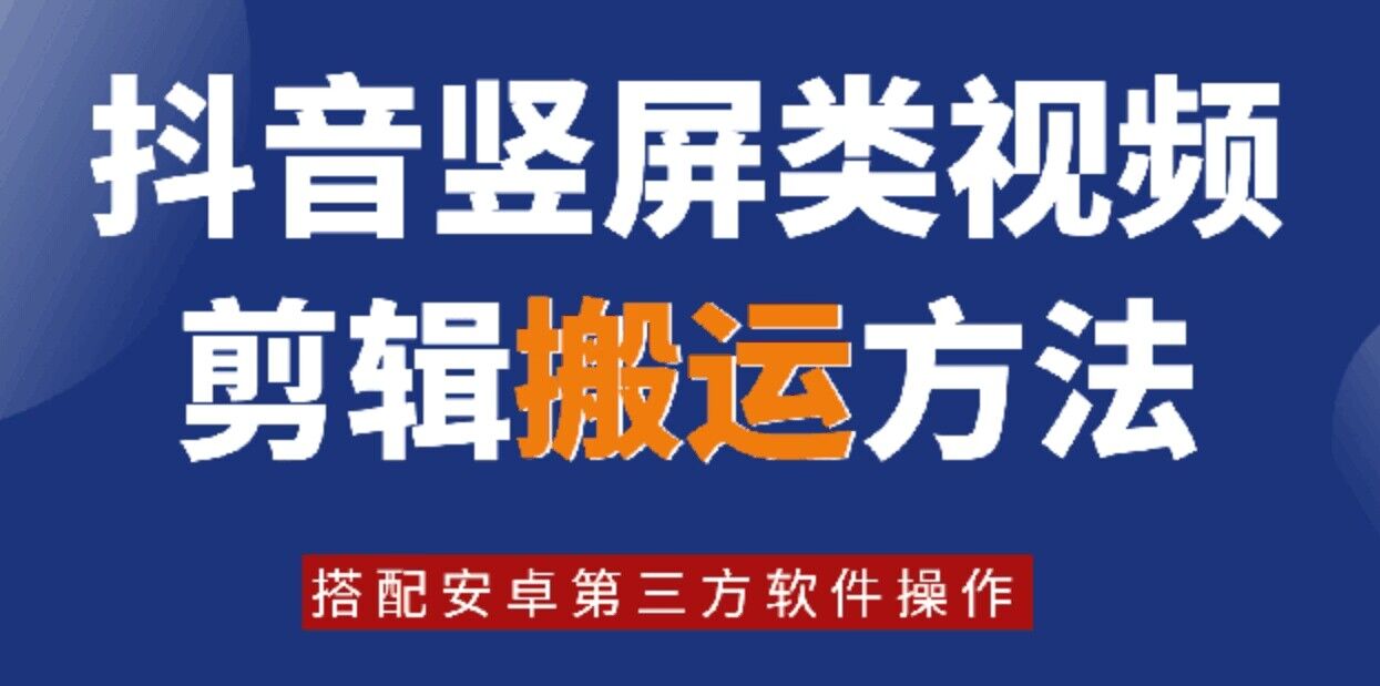 8月日最新抖音竖屏类视频剪辑搬运技术，搭配安卓第三方软件操作客创社 - 专注互联网轻资产创业及网络项目资源整合与分享客创社 - 专注互联网轻资产创业及网络项目资源整合与分享