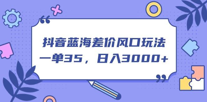 抖音蓝海差价风口玩法，一单35，日入3000+客创社 - 专注互联网轻资产创业及网络项目资源整合与分享客创社 - 专注互联网轻资产创业及网络项目资源整合与分享