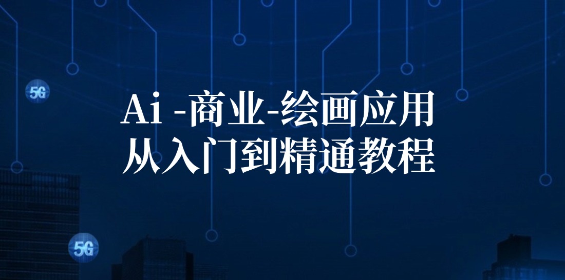 Ai商业绘画应用从入门到精通教程：Ai绘画/设计/摄影/电商/建筑客创社 - 专注互联网轻资产创业及网络项目资源整合与分享客创社 - 专注互联网轻资产创业及网络项目资源整合与分享