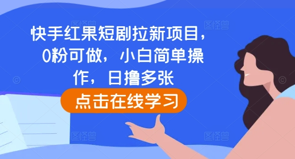 快手红果短剧拉新项目，0粉可做，小白简单操作，日撸多张客创社 - 专注互联网轻资产创业及网络项目资源整合与分享客创社 - 专注互联网轻资产创业及网络项目资源整合与分享