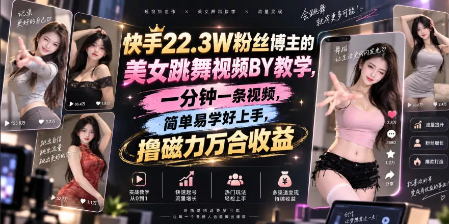 快手22.3W粉丝博主的美女跳舞视频搬运教学，快手MT搬运，一分钟一条视频，简单易学好上手，撸磁力万合收益客创社区-专注互联网轻资产资源整合与分享客创社区-专注互联网轻资产资源整合与分享
