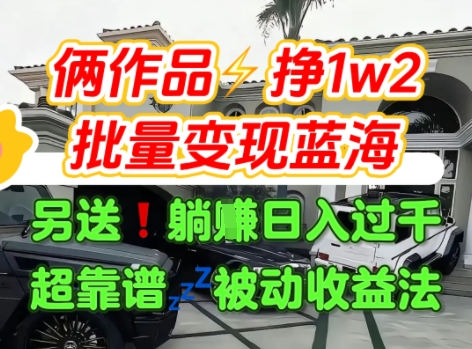 只靠2个作品点赞数量就挣1.2W，不导私域也能变现了【支持矩阵】汽水音乐门种草项目-客创社 - 专注互联网轻资产创业及网络项目资源整合与分享客创社-免费且强大的项目分享网站！