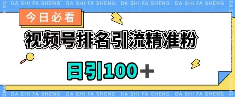视频号引流精准粉，日引100+，流量爆炸【揭秘】客创社 - 专注互联网轻资产创业及网络项目资源整合与分享客创社 - 专注互联网轻资产创业及网络项目资源整合与分享