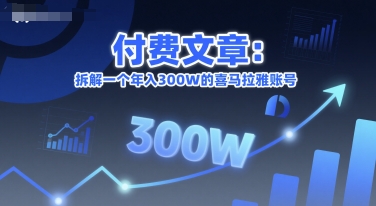 付费文章：拆解一个年入300W的喜马拉雅账号-客创社 - 专注互联网轻资产创业及网络项目资源整合与分享客创社-免费且强大的项目分享网站！