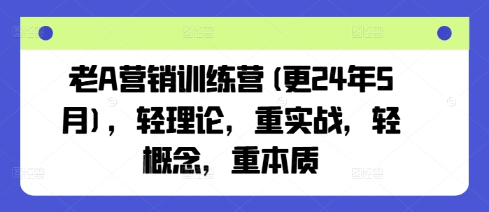 老A营销训练营(更25年3月)，轻理论，重实战，轻概念，重本质客创社 - 专注互联网轻资产创业及网络项目资源整合与分享客创社 - 专注互联网轻资产创业及网络项目资源整合与分享