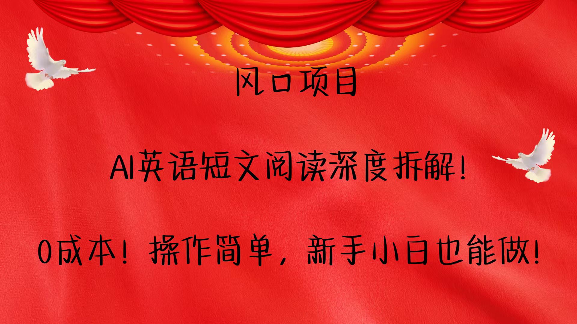风口项目,AI英语短文阅读深度拆解！0成本！操作简单，新手小白也能做！-客创社 - 专注互联网轻资产创业及网络项目资源整合与分享客创社-免费且强大的项目分享网站！