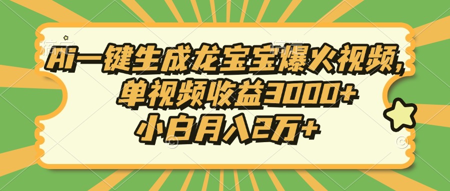 Ai一键生成龙宝宝爆火视频，单视频收益3000+，小白月入2万+客创社 - 专注互联网轻资产创业及网络项目资源整合与分享客创社 - 专注互联网轻资产创业及网络项目资源整合与分享