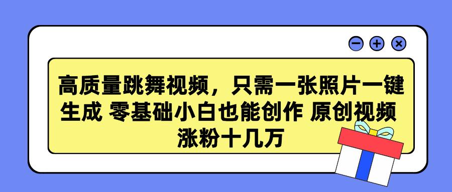 高质量跳舞视频，只需一张照片一键生成 零基础小白也能创作 原创视频 涨…客创社 - 专注互联网轻资产创业及网络项目资源整合与分享客创社 - 专注互联网轻资产创业及网络项目资源整合与分享