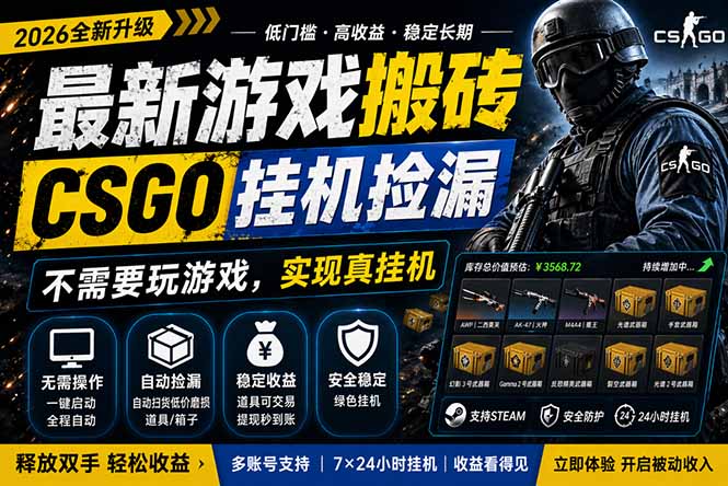 最新游戏搬砖，CSGO纯挂机，不需要玩游戏，实现真挂机，月入1W+，五一小高峰上车可吃肉，...客创社区-专注互联网轻资产资源整合与分享客创社区-专注互联网轻资产资源整合与分享