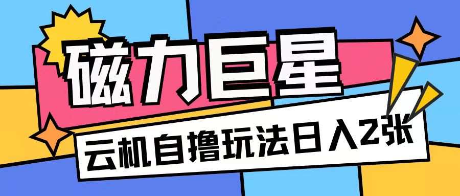 磁力巨星，无脑撸收益玩法无需手机云机操作可矩阵放大单日收入200+【揭秘】客创社 - 专注互联网轻资产创业及网络项目资源整合与分享客创社 - 专注互联网轻资产创业及网络项目资源整合与分享