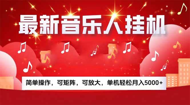 （15660期）音乐挂机赚米计划｜你的碎片时间，正在变成「流动的收益」-客创社 - 专注互联网轻资产创业及网络项目资源整合与分享客创社-免费且强大的项目分享网站！