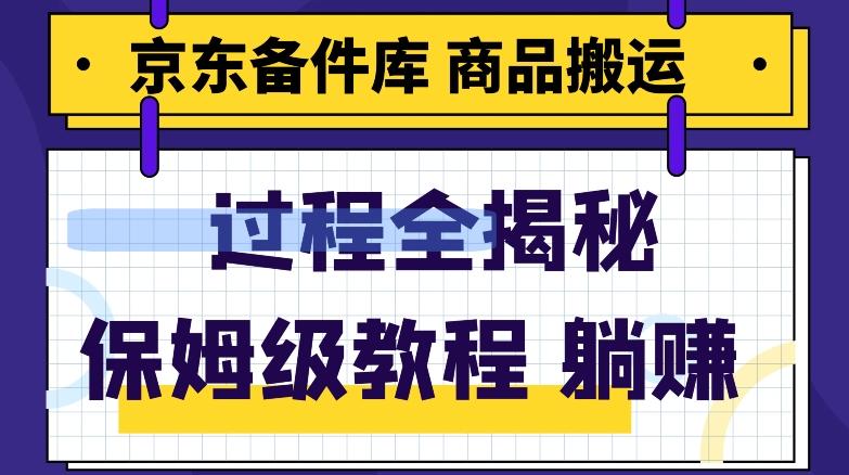 京东备件库商品搬运项目躺赚适合宝妈小白操作门槛低客创社 - 专注互联网轻资产创业及网络项目资源整合与分享客创社 - 专注互联网轻资产创业及网络项目资源整合与分享