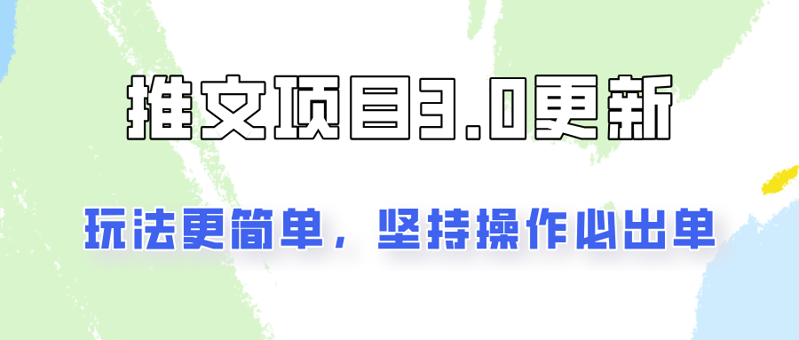 推文项目3.0玩法更新，玩法更简单，坚持操作就能出单，新手也可以月入3000客创社 - 专注互联网轻资产创业及网络项目资源整合与分享客创社 - 专注互联网轻资产创业及网络项目资源整合与分享