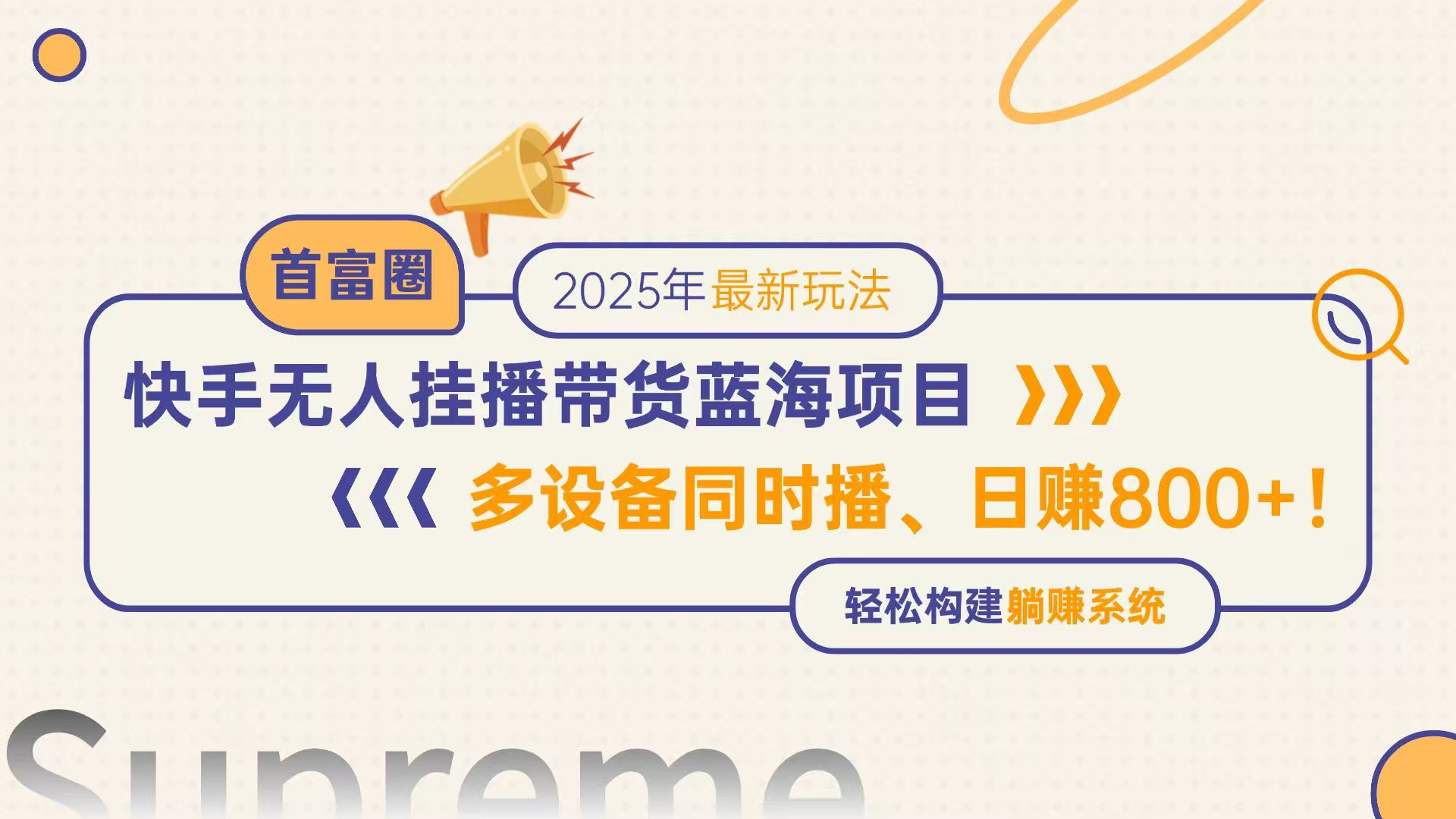 快手无人直播带货蓝海项目，日赚800+，多设备同时播，轻松构建躺赚模式-客创社 - 专注互联网轻资产创业及网络项目资源整合与分享客创社-免费且强大的项目分享网站！