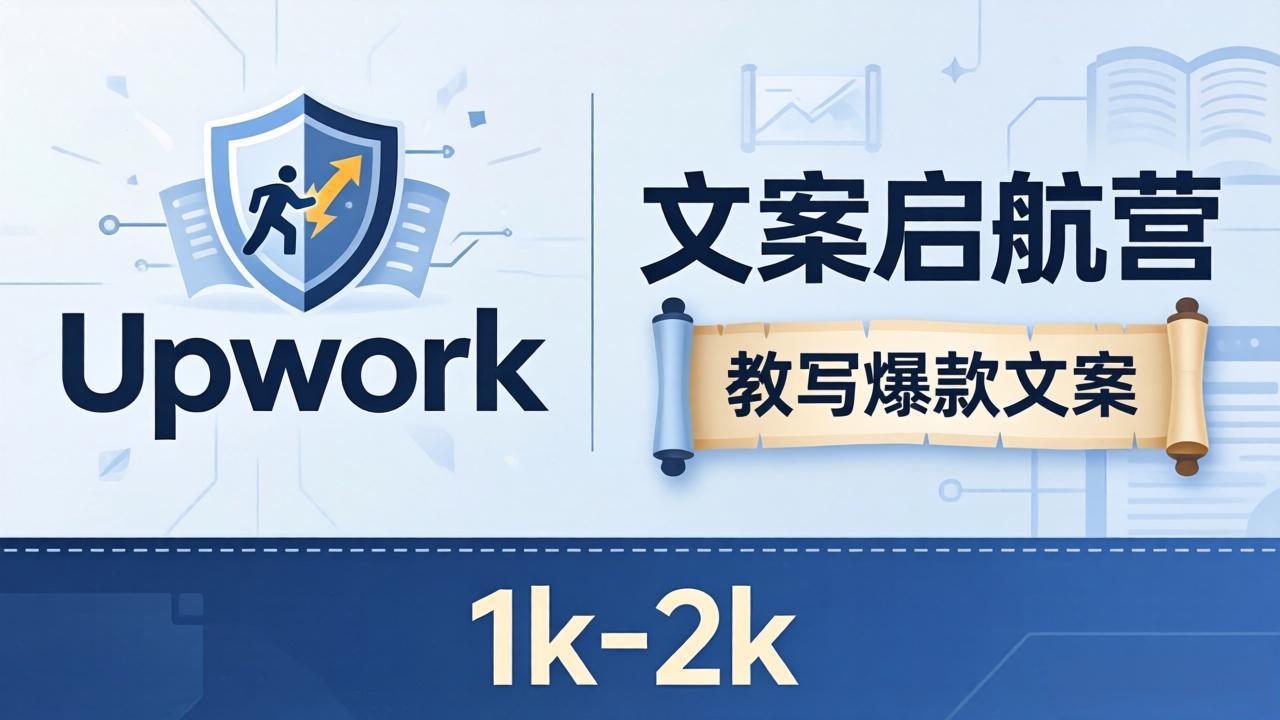 文案小白也能赚？《文案启航营》教写爆款文案，月入 1k-2k，还避开 Upwork 内卷！客创社区-专注互联网轻资产资源整合与分享客创社区-专注互联网轻资产资源整合与分享